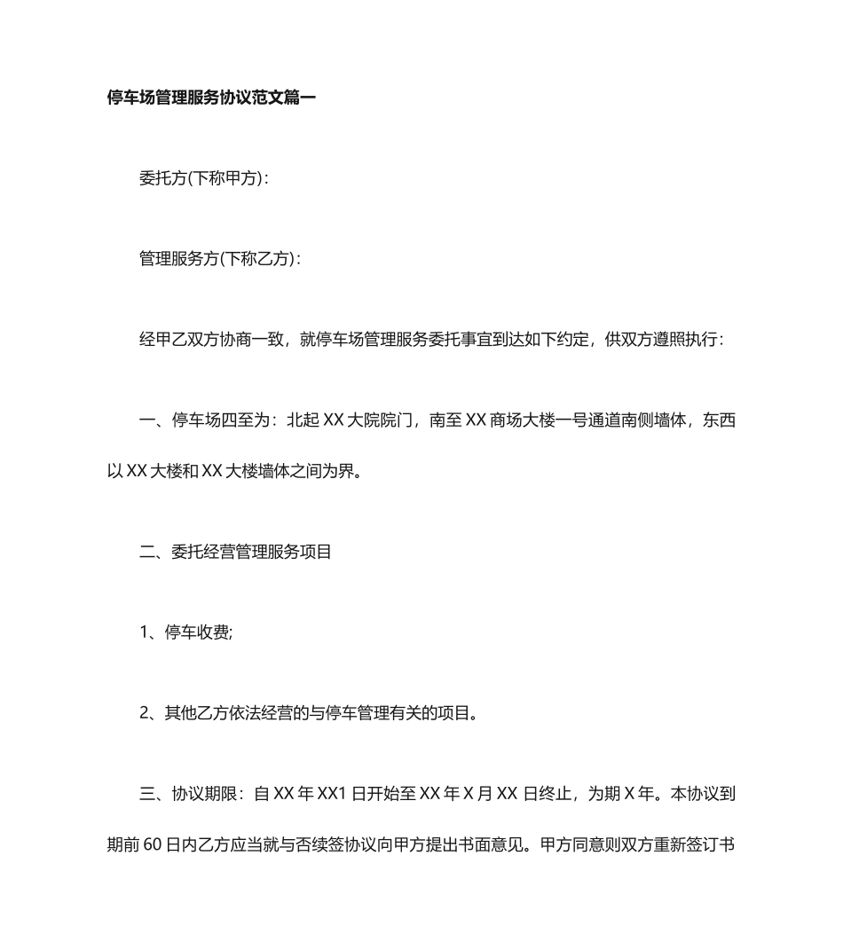 停车场管理服务合同停车场管理服务合同范本_第1页