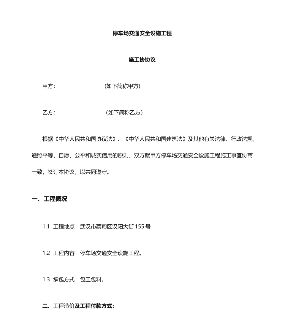 停车场施工合同 (4)_第1页