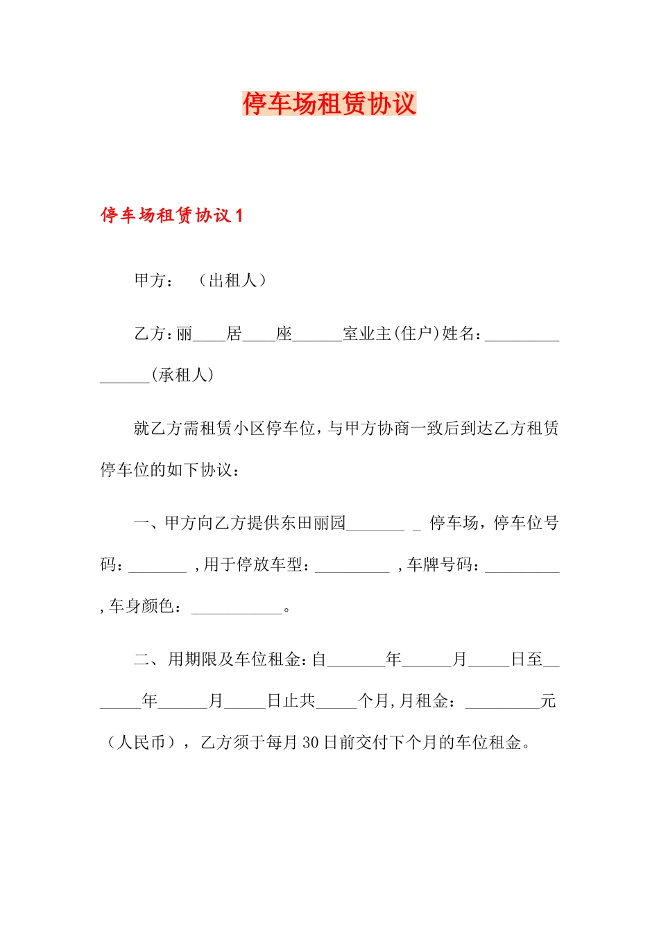 停车场租赁合同 (4)_第1页