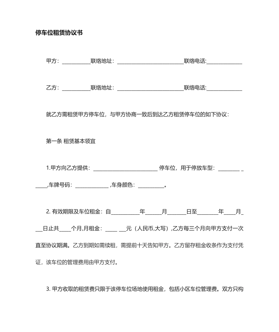 停车位租赁合同_第1页