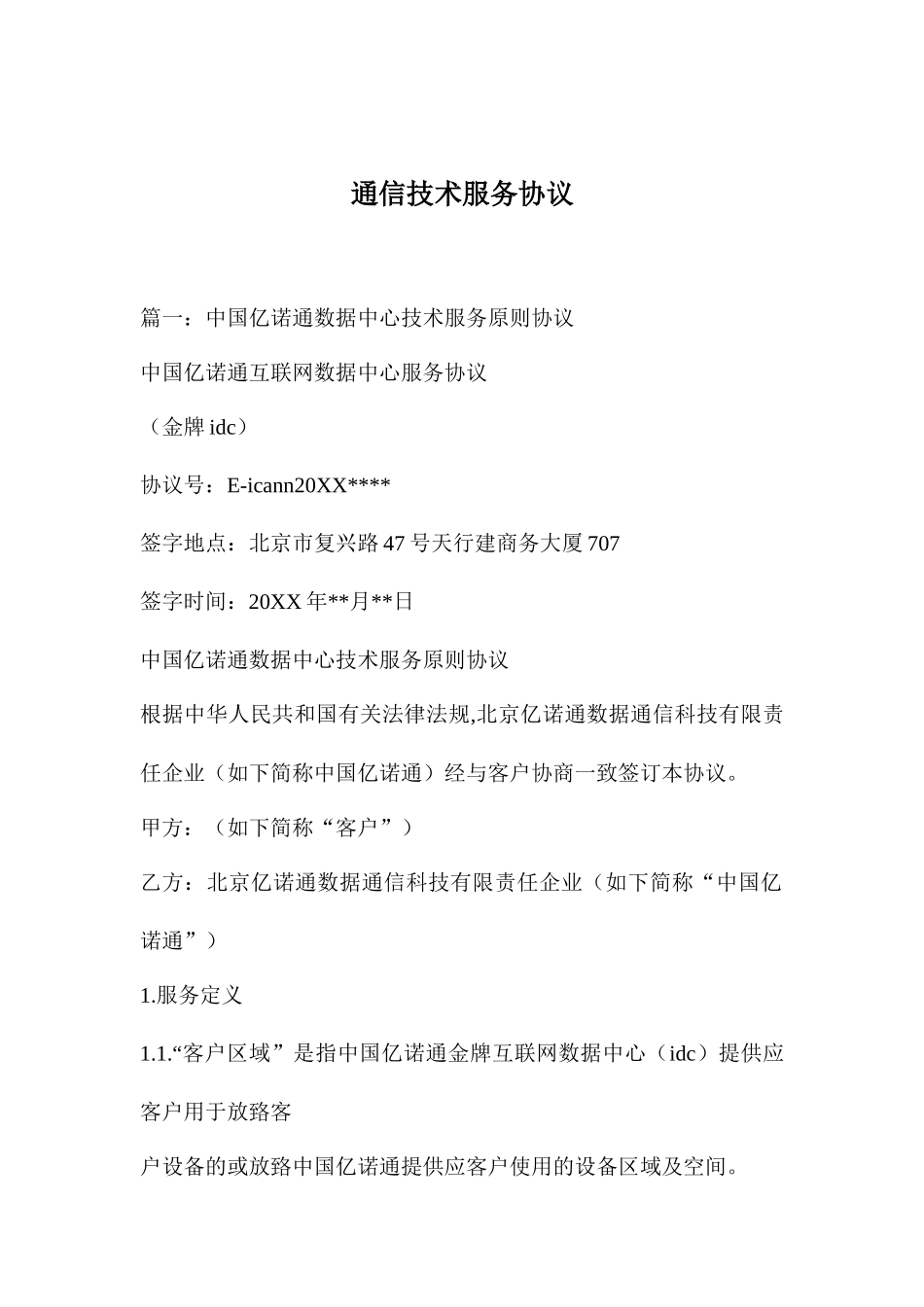 通信技术服务合同_第1页