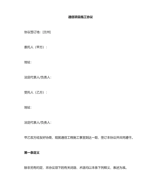 通信项目施工施工服务合同