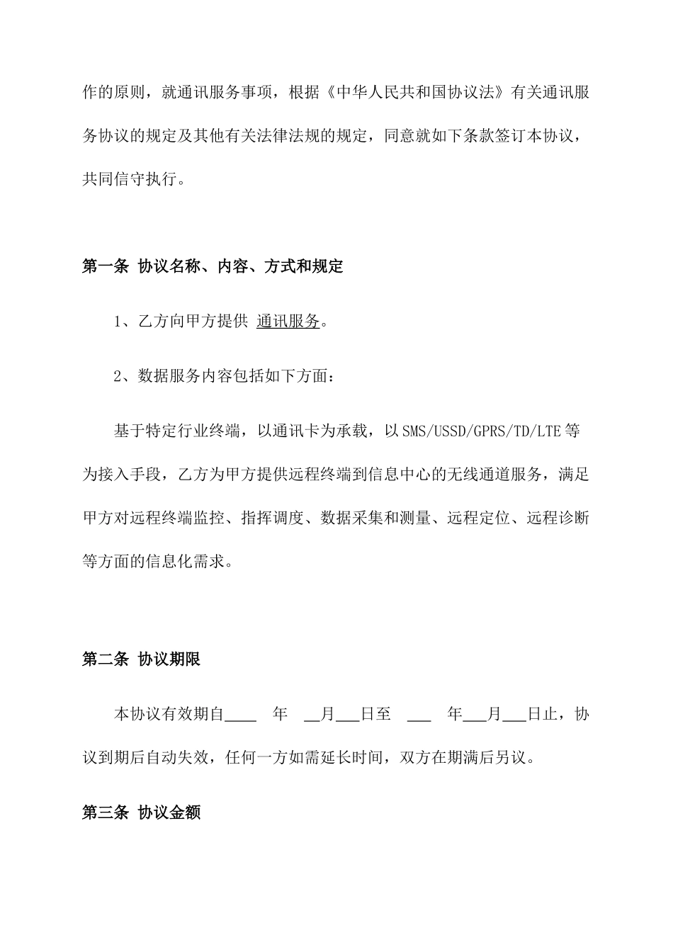 通讯服务合同_第2页