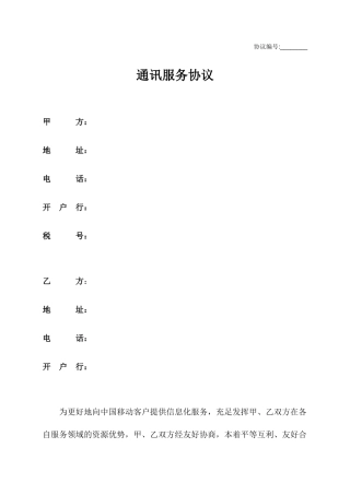 通讯服务合同