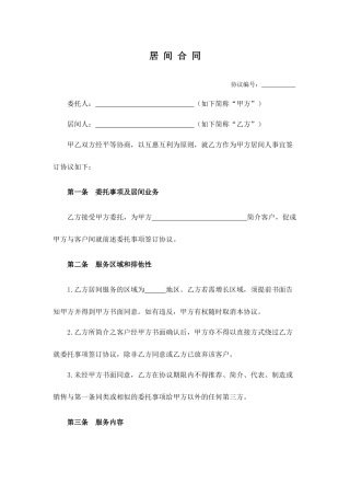 通用版本居间合同