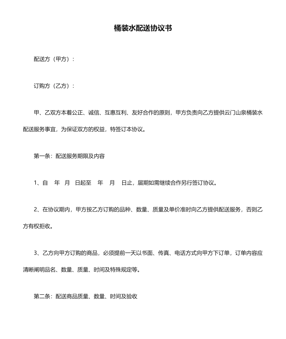 桶装水配送合同书_第1页