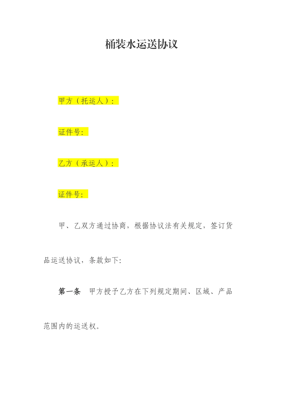 桶装水运输合同_第1页