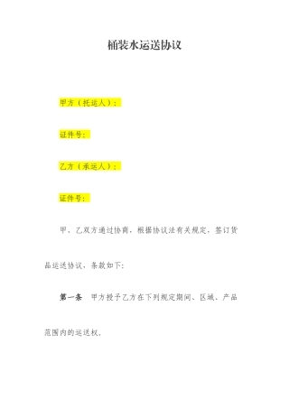 桶装水运输合同