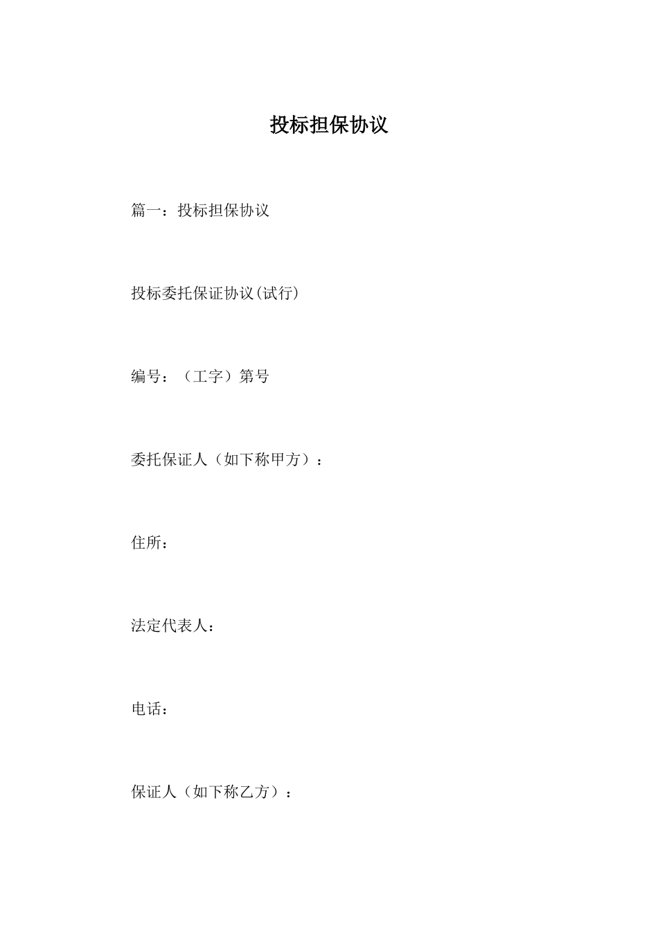 投标担保合同_第1页