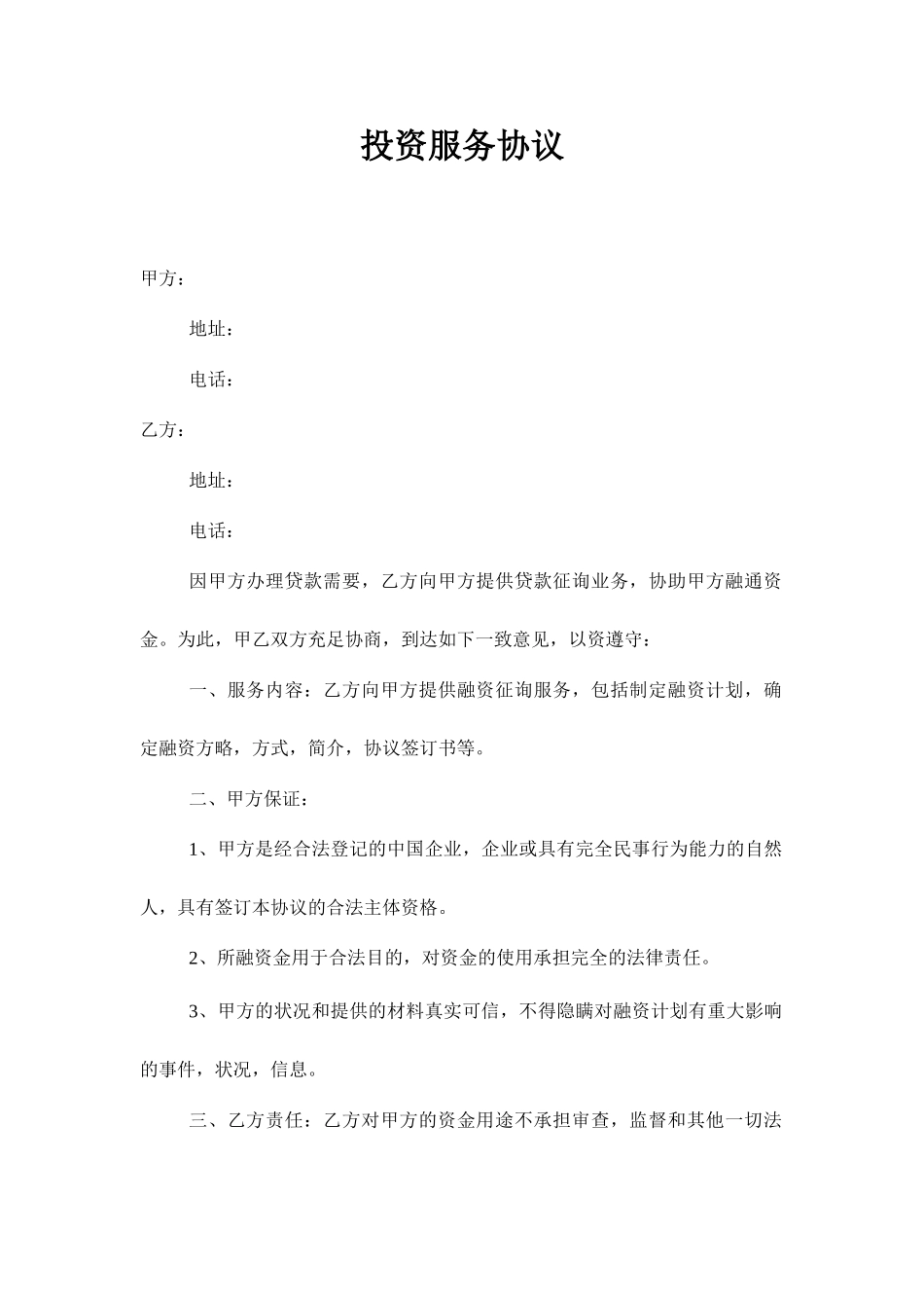 投资服务合同_第1页