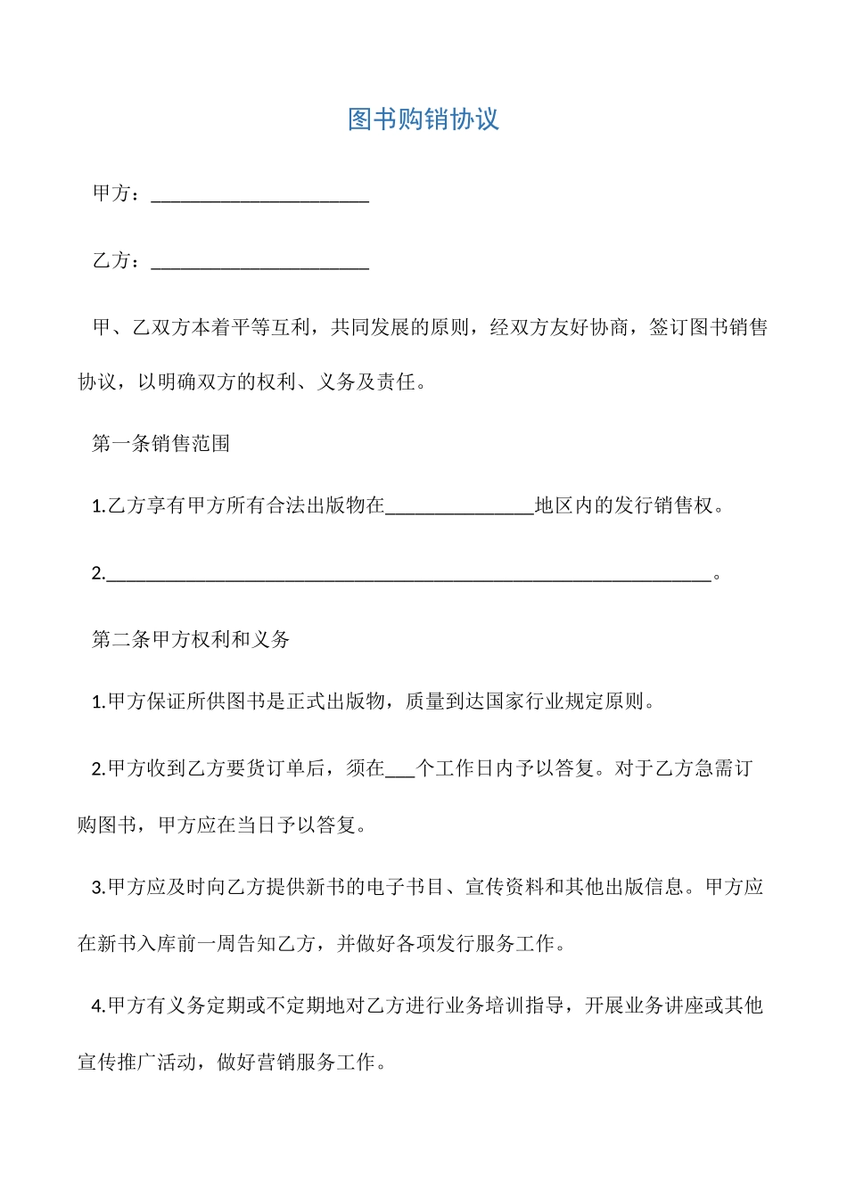 图书购销合同协议_第1页