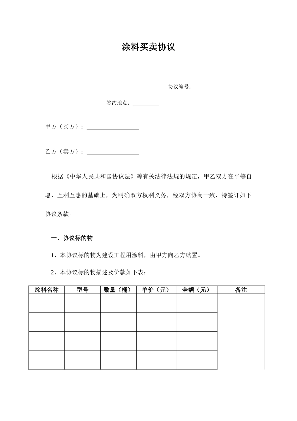 涂料买卖合同_第1页