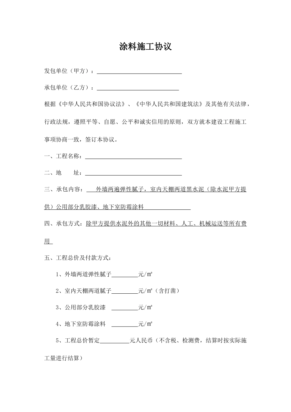 涂料施工合同范本_第1页