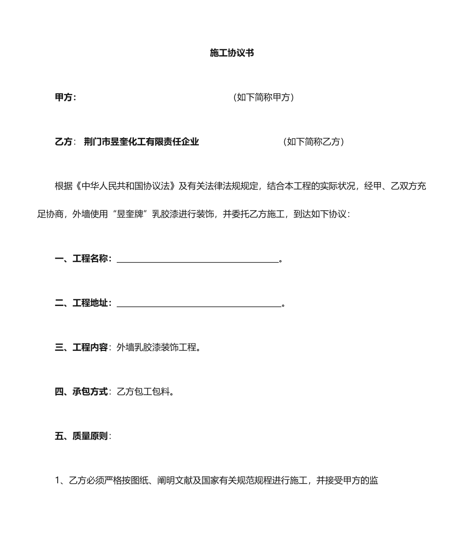 涂料施工合同--范本合同_第1页