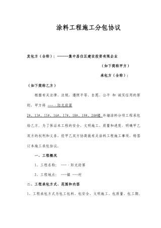 涂料施工合同工程分包合同