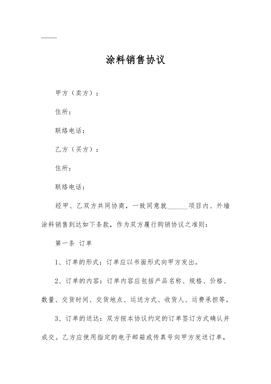 涂料销售合同_第2页