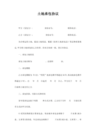 土地承包合同正式版