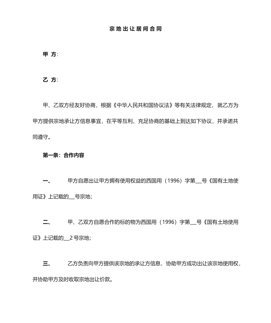 土地出让居间合同_第1页