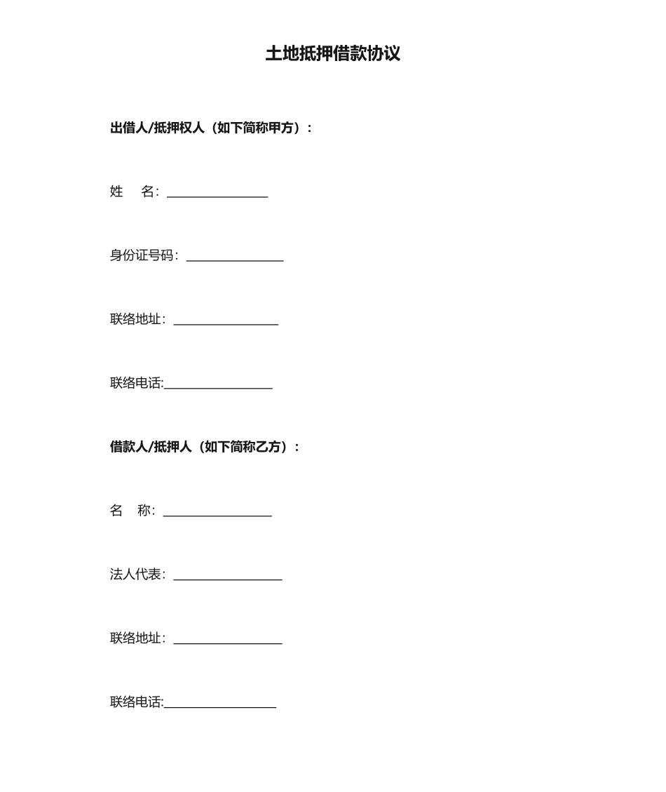 土地抵押借款合同修订版_第1页