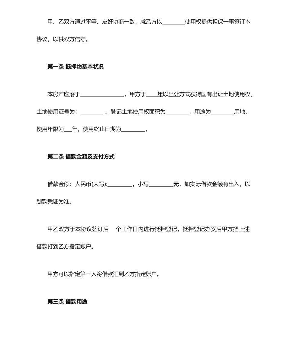 土地抵押借款合同修订版_第2页