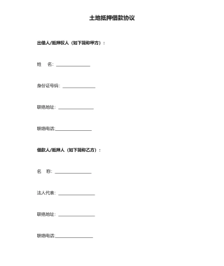 土地抵押借款合同修订版