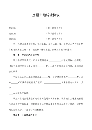 土地房屋买卖合同