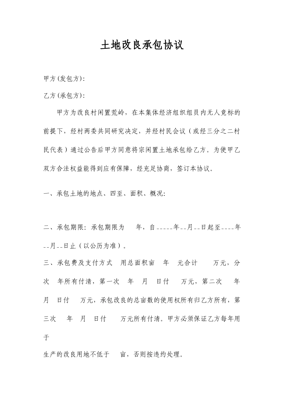 土地改良承包合同_第1页