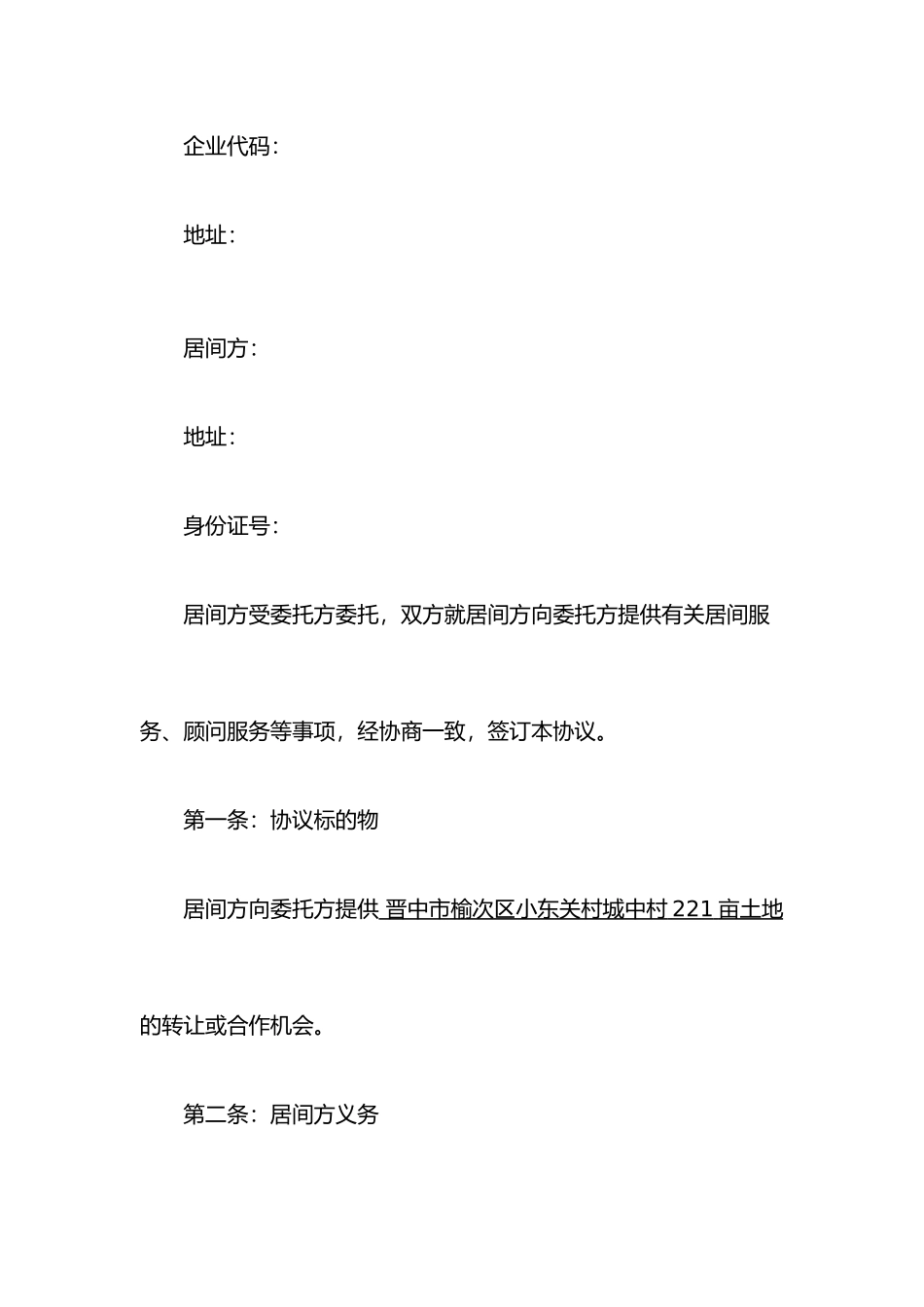 土地合作居间合同_第2页