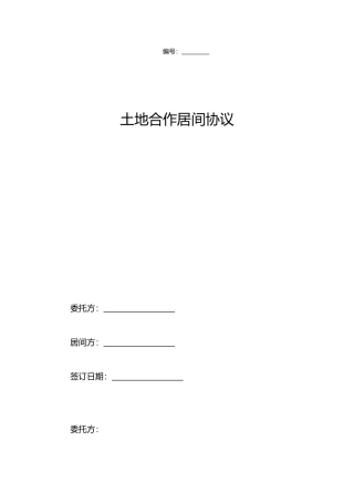 土地合作居间合同