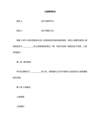 土地居间服务合同卖方和居间方合同