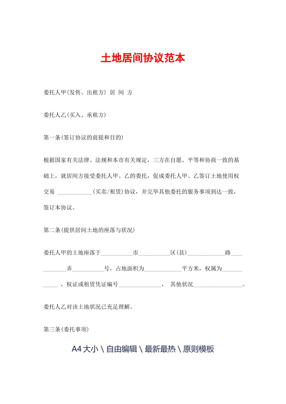 土地居间合同范本_第1页