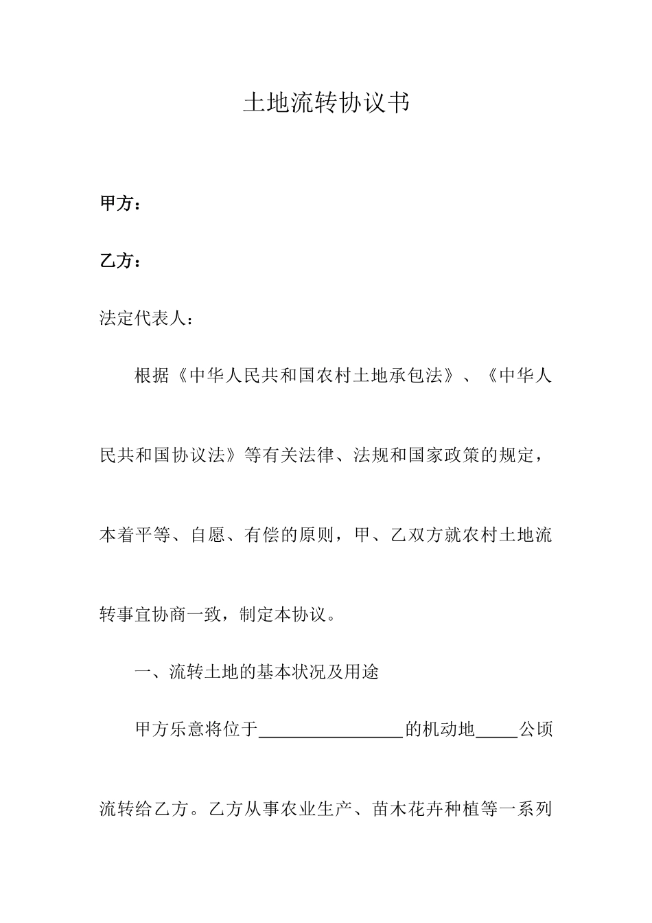 土地流转合同书_第1页