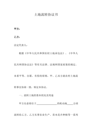土地流转合同书