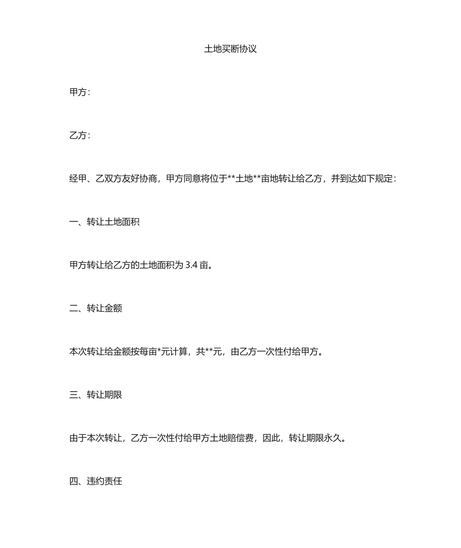 土地买断合同书_第1页