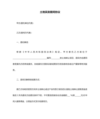 土地买卖居间合同