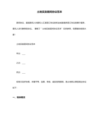 土地买卖居间合同范本