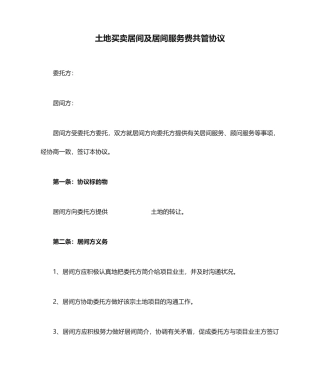 土地买卖居间及居间服务费共管合同