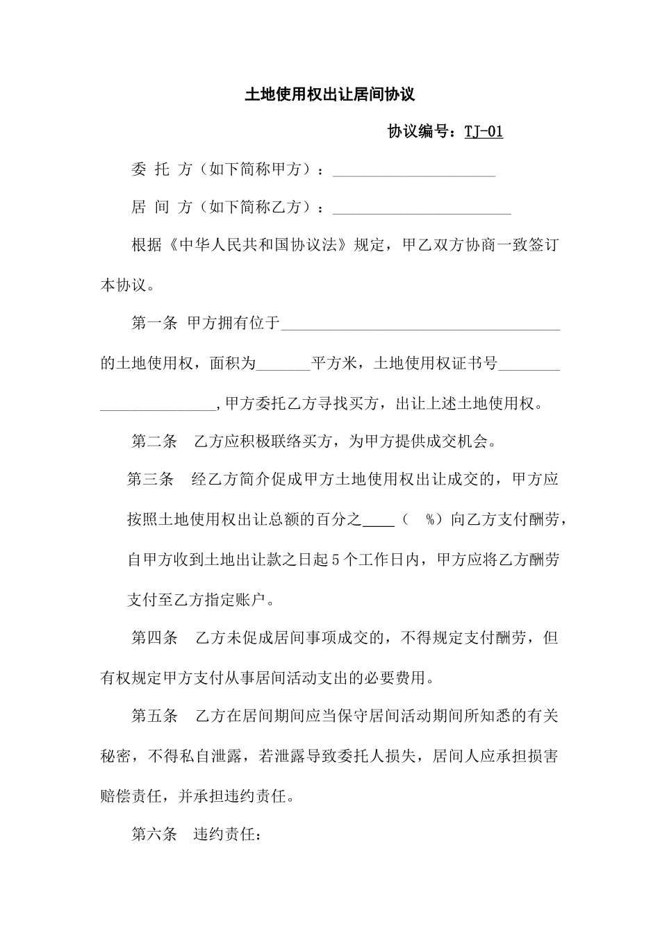 土地使用权出让居间合同_第1页