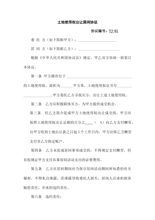 土地使用权出让居间合同
