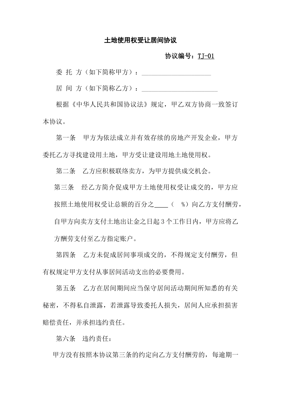 土地使用权受让居间合同_第1页