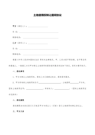 土地使用权转让居间合同