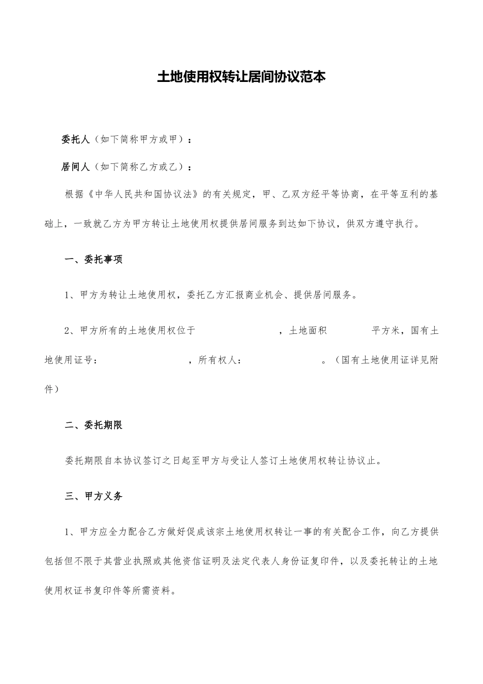 土地使用权转让居间合同范本_第1页