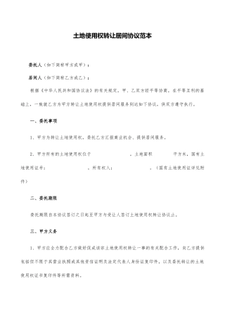 土地使用权转让居间合同范本