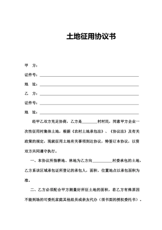 土地征用合同书