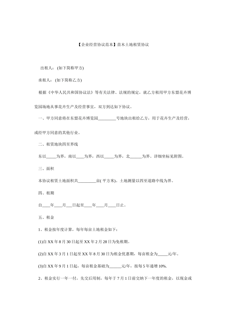 土地租赁合同范本苗木土地租赁合同_第1页