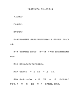 土地租赁合同范本三方土地租赁合同