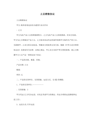 土豆销售合同
