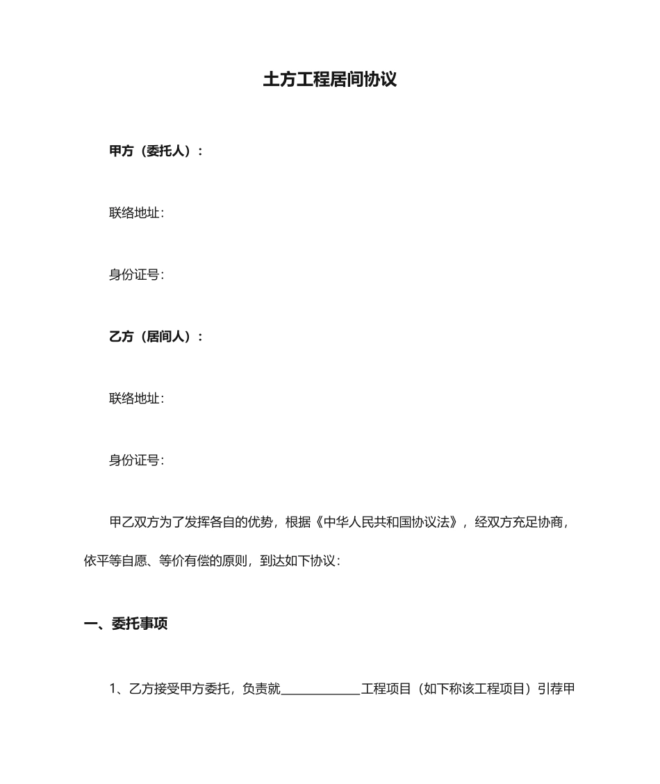 土方工程居间合同_第1页