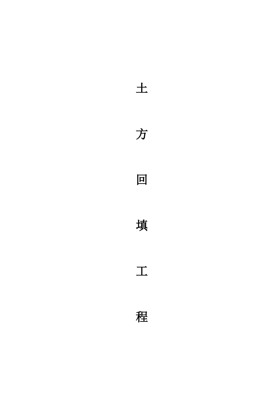 土方回填合同书_第1页