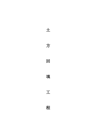 土方回填合同书